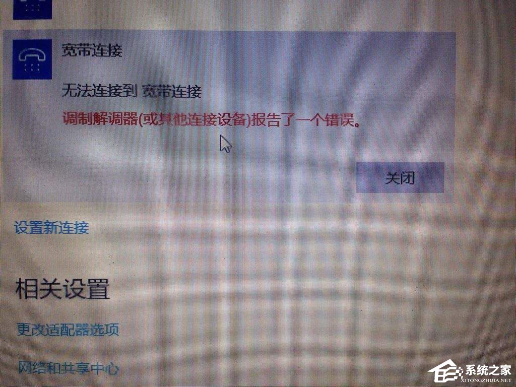 Win10寬帶無法連接提示“調制解調器報告了一個錯誤”怎么解決？