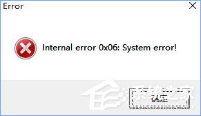 Win10玩塵埃4報錯“internal error 0x06:System error”怎么辦？