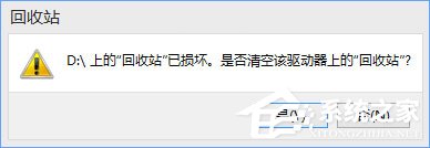 Win10提示“回收站已損壞 是否清空該驅動”怎么修復？