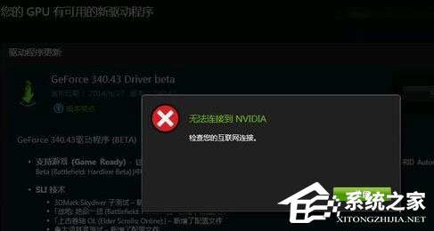 Win10更新顯卡驅動時提示“無法連接到NVIDIA”怎么辦？