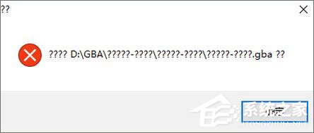 Win10打不開GBA模擬器怎么解決？