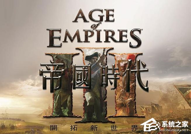 Win10玩帝國時代3初始化失敗怎么解決？