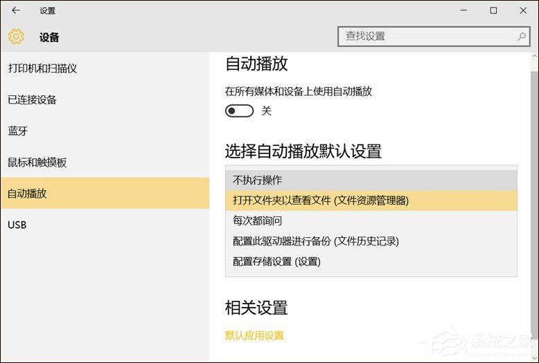 Win10系統中除了關閉自動播放以外還能設置哪些默認行為？