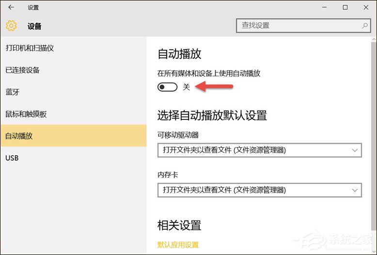 Win10系統中除了關閉自動播放以外還能設置哪些默認行為？