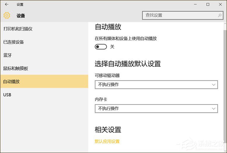 Win10系統中除了關閉自動播放以外還能設置哪些默認行為？