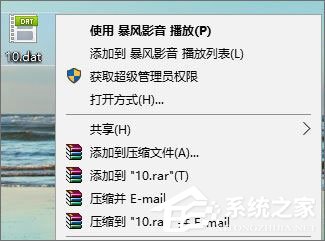 dat文件如何打開？Win10打開dat文件的方法
