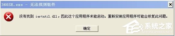 WinXP沒有找到iertutil.dll怎么辦？