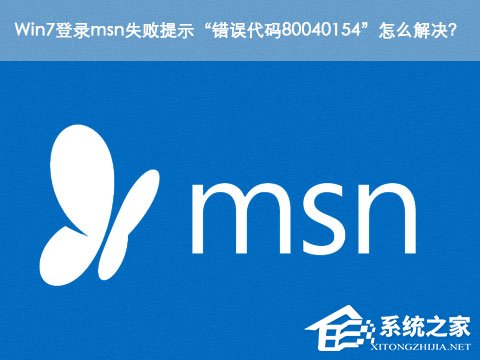 Win7登錄msn失敗提示“錯誤代碼80040154”怎么解決？