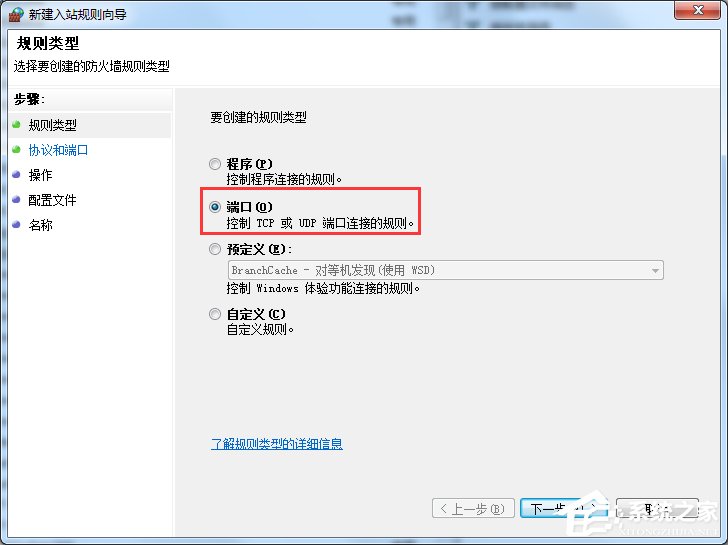 Win7怎么在防火墻里打開端口？