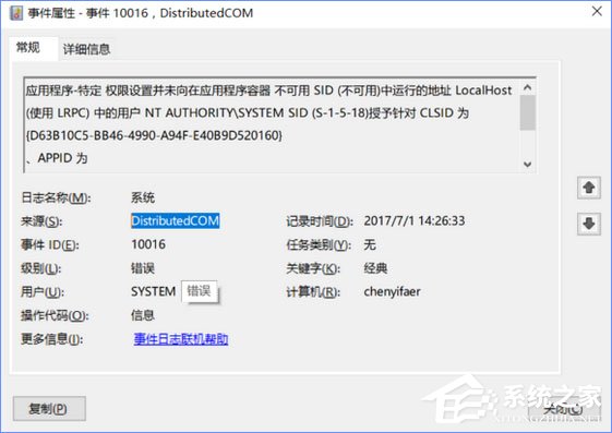 Win10電腦遇到DistributedCOM錯誤10016怎么解決？