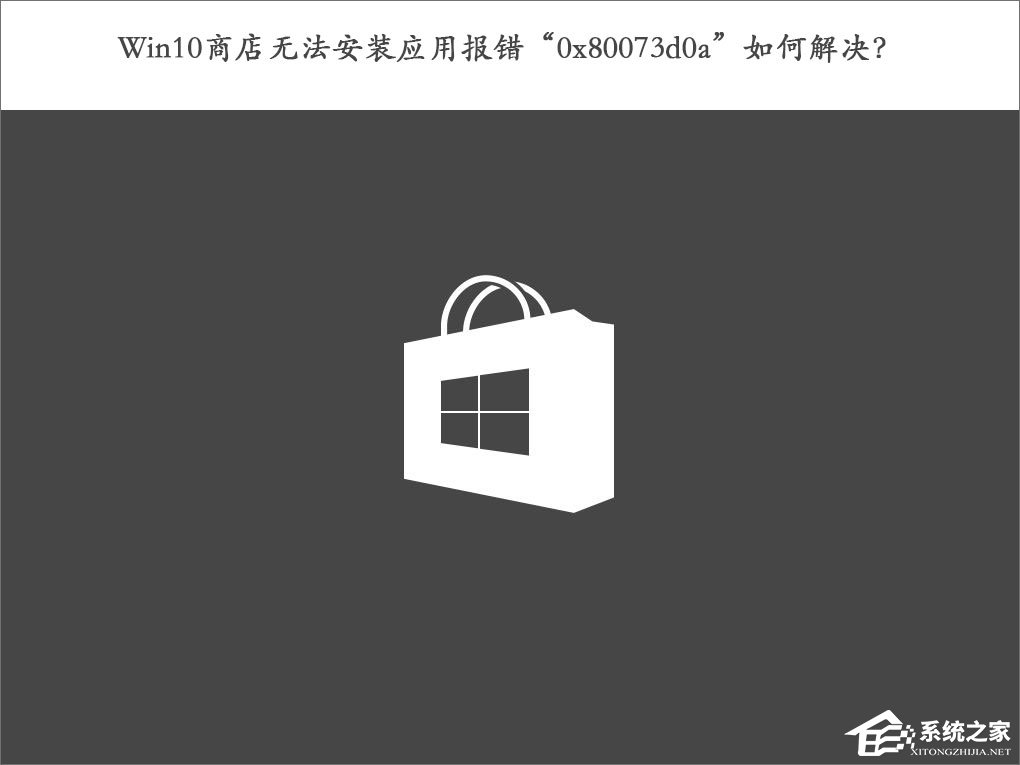 Win10商店無法安裝應用報錯“0x80073d0a”如何解決？