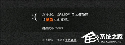 Win10系統下土豆視頻無法播放提示“錯誤代碼y2001”怎么解決？