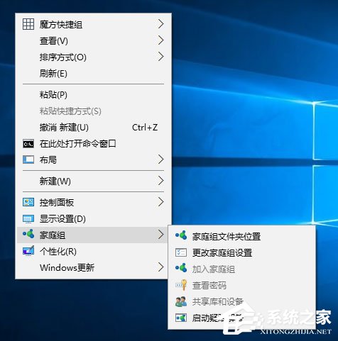 Win10桌面右鍵菜單如何添加家庭組？