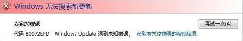 Windows Update提示錯誤代碼80072efd怎么辦？
