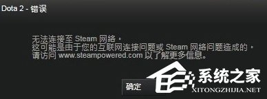 Win8系統DOTA2無法連接Steam網絡怎么辦？