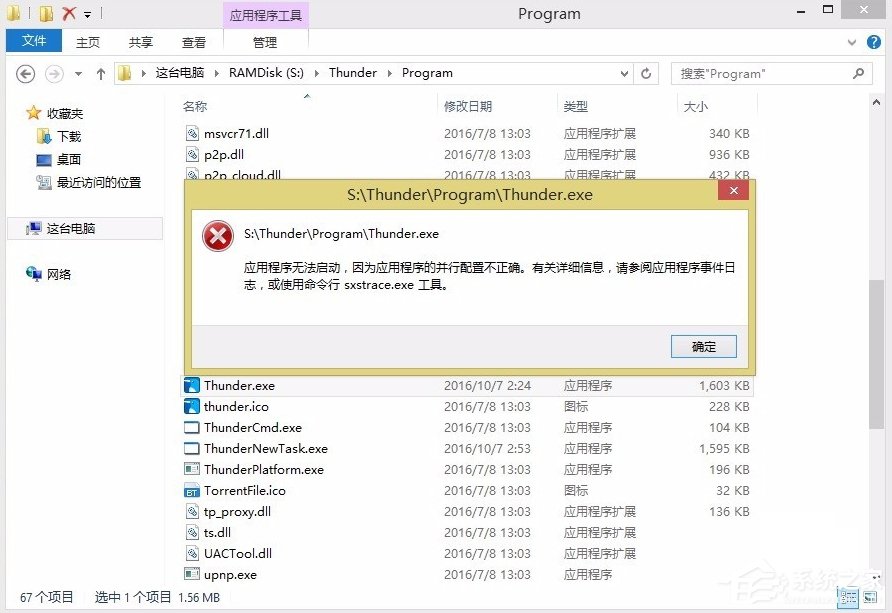 Win8提示應用程序并行配置不正確怎么辦？