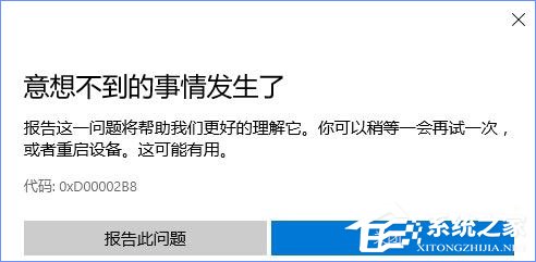 Win10商店更新應用報錯“0XD00002B8”怎么解決？