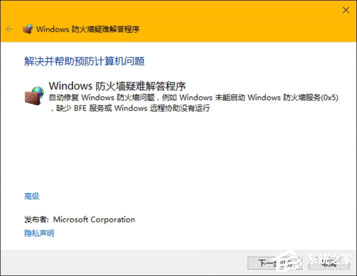 Win10系統如何修復防火墻？防火墻打不開怎么診斷？