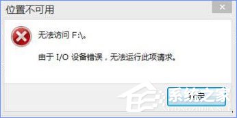 Win10打開U盤提示“由于i/o設備錯誤無法運行此項請求”怎么辦？
