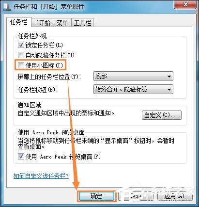 如何修改開始菜單圖標大小？Win7更改任務欄圖標大小的方法