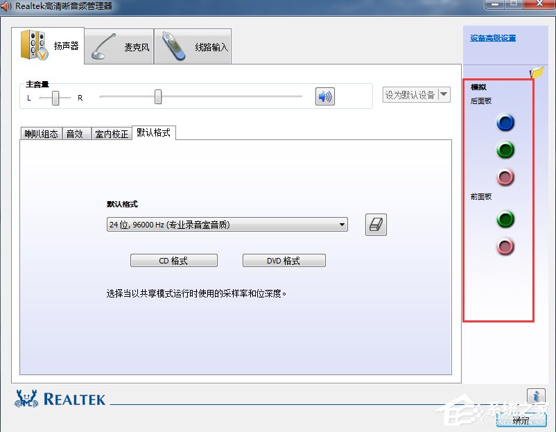 Win7系統realtek高清晰音頻管理器怎么設置？