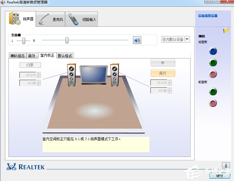 Win7系統realtek高清晰音頻管理器怎么設置？