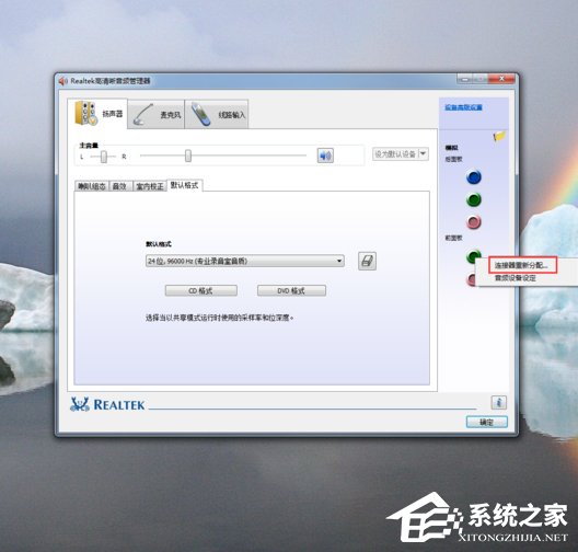 Win7系統realtek高清晰音頻管理器怎么設置？