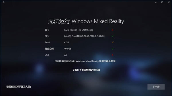 Win10如何忽視硬件檢測直接運行“混合現實門戶”？