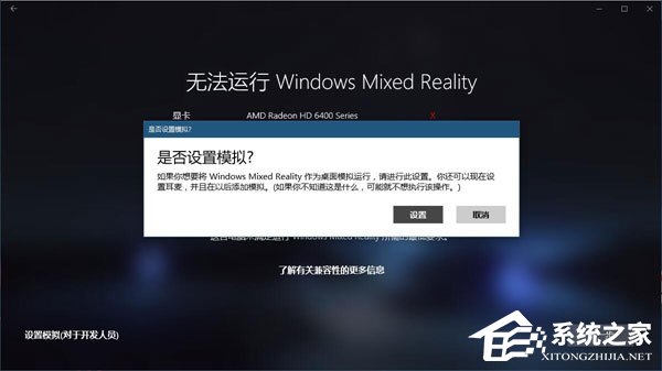 Win10如何忽視硬件檢測直接運行“混合現實門戶”？