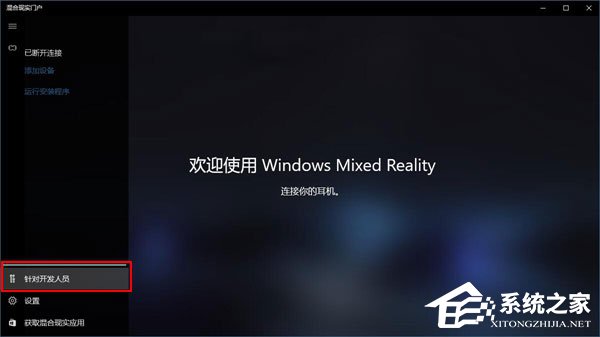 Win10如何忽視硬件檢測直接運行“混合現實門戶”？
