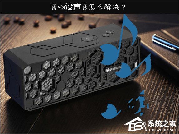 Win10喇叭沒聲音怎么辦？電腦音響沒聲音如何一鍵解決？
