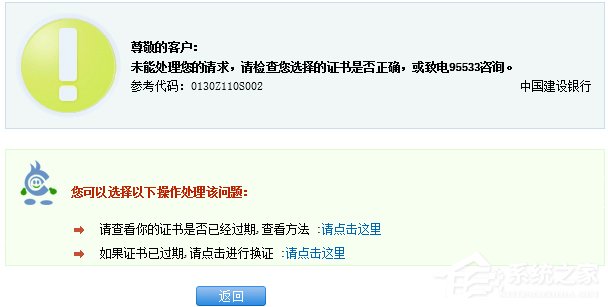 Win8.1建行網銀報錯0130Z110S002怎么辦？