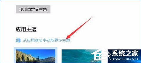 Win10應用商店如何下載并安裝主題？
