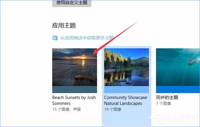 Win10應用商店如何下載并安裝主題？