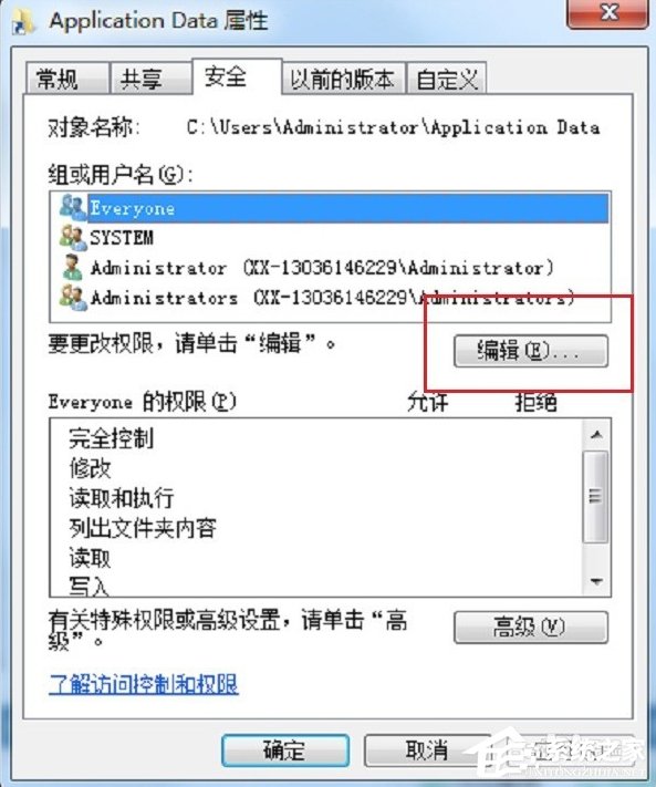 Win7系統Application Data拒絕訪問怎么辦？