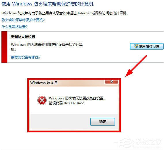 Win7更改防火墻提示“Windows防火墻無法更改某些設置”怎么辦？