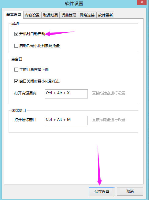 Win8系統下有道詞典開機自啟動如何關閉？
