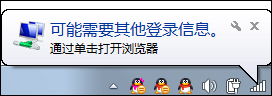 Win7系統為什么提示可能需要其他登錄信息？