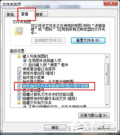 Win7鼠標放到圖標上不顯示文字怎么設置？
