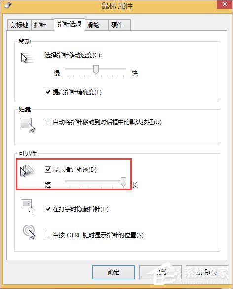 Win8.1鼠標移動有殘影怎么去除？去掉鼠標指針軌跡的方法