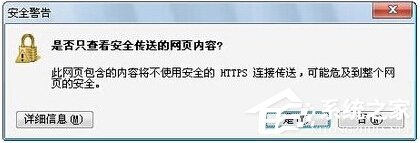 Win7提示網頁內容將不使用安全的https怎么辦？