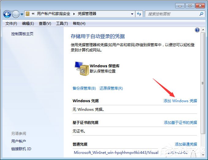 Win7系統如何添加和管理Windows憑證？