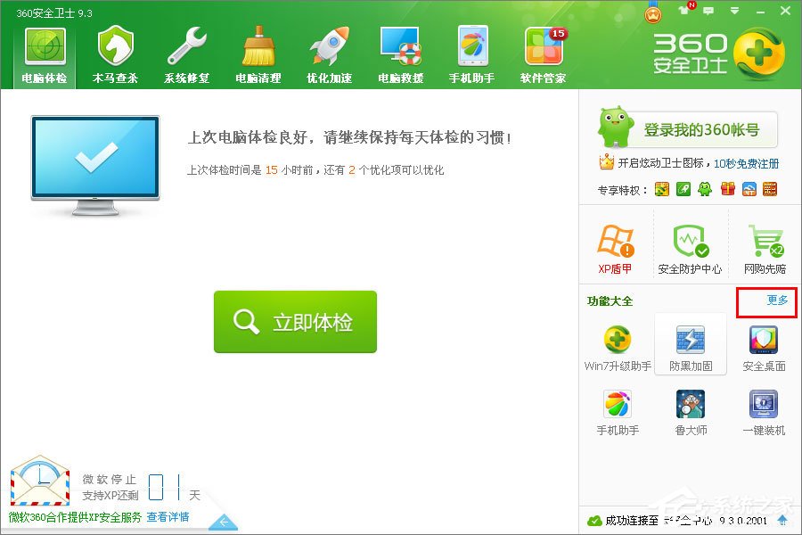 xp怎么升級到win7？XP使用360安全衛士升級到Win7系統的方法