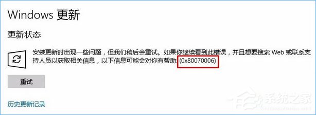 Win10更新失敗報錯“0x80070006”怎么解決？