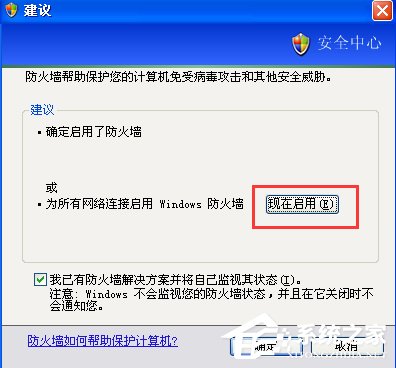XP如何關閉Windows安全警報？