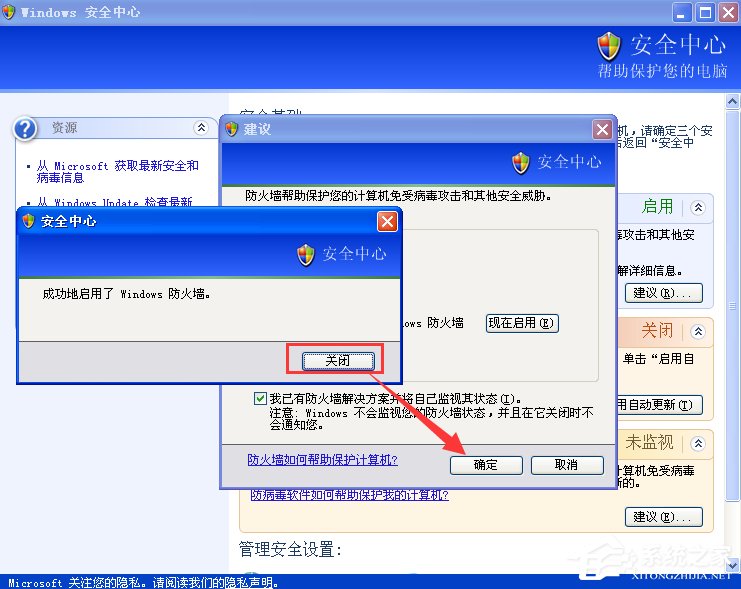 XP如何關閉Windows安全警報？