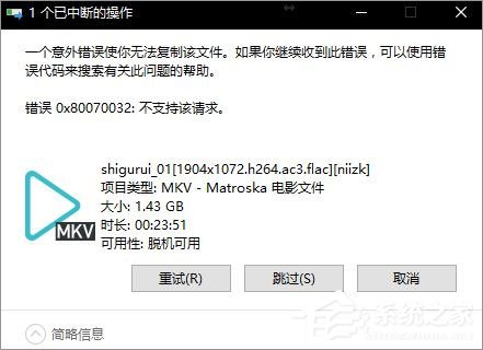 Win10無法復制文件報錯“0x80070032”怎么辦？