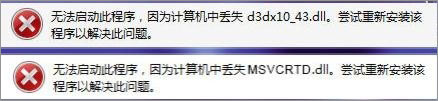 Win7打開劍靈提示“丟失d3dx10_43.dll、MSVCRTD.dll文件”怎么辦？