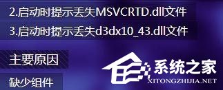 Win7打開劍靈提示“丟失d3dx10_43.dll、MSVCRTD.dll文件”怎么辦？