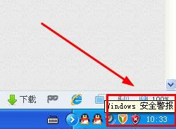 WinXP系統如何關閉Windows安全警報？Windows安全警報圖標怎么關閉？